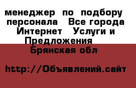 менеджер  по  подбору  персонала - Все города Интернет » Услуги и Предложения   . Брянская обл.